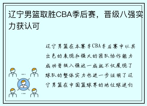 辽宁男篮取胜CBA季后赛，晋级八强实力获认可