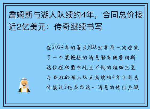 詹姆斯与湖人队续约4年，合同总价接近2亿美元：传奇继续书写