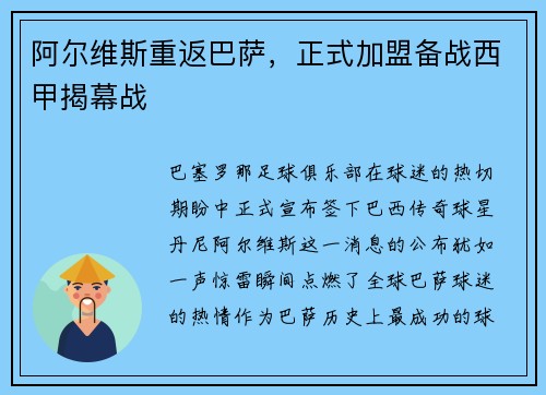 阿尔维斯重返巴萨，正式加盟备战西甲揭幕战