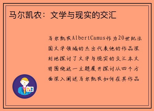 马尔凯农：文学与现实的交汇