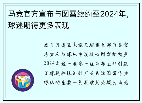 马竞官方宣布与图雷续约至2024年，球迷期待更多表现