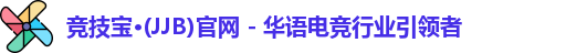 竞技宝jjb